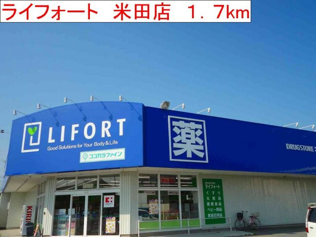 ジェルメ　フレーシュの周辺|ライフォート　米田店まで1700m
