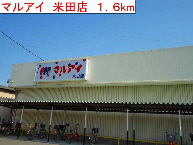 ジェルメ　フレーシュの周辺|マルアイ　米田店まで1600m