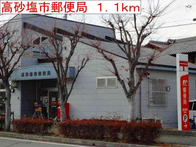 ジェルメ　フレーシュの周辺|高砂塩市郵便局まで1100m