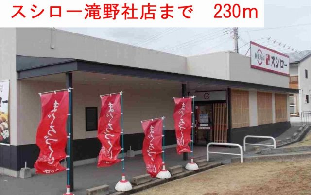 ブライト　ボナールの周辺|スシロ一滝野社店まで230m