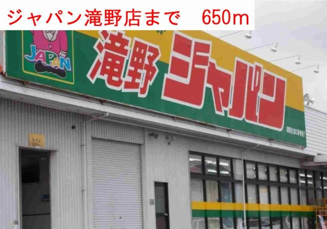 ブライト　ボナールのその他共用部分|ジャパン滝野店まで650m