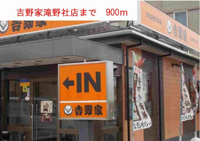 ブライト　ボナールの周辺|吉野家滝野社店まで900m