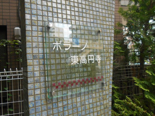 【その他】 | ポラーノ東高円寺