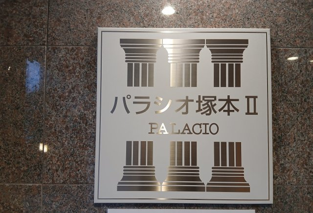 パラシオ塚本Ⅱの外観