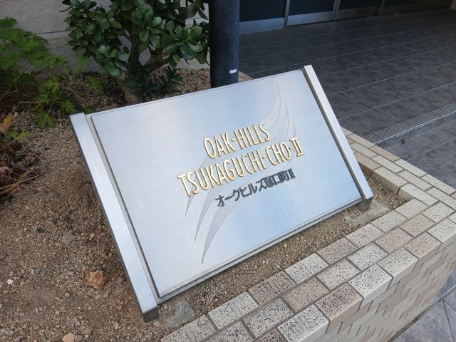 オークヒルズ塚口町Ⅱの外観