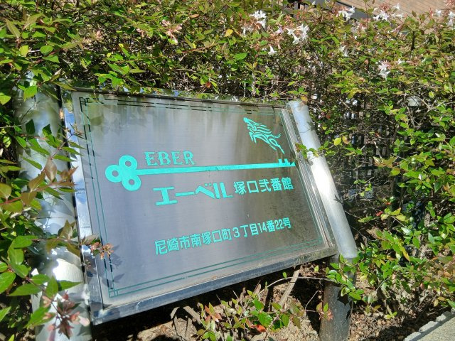 エーベル塚口　弐番館の外観