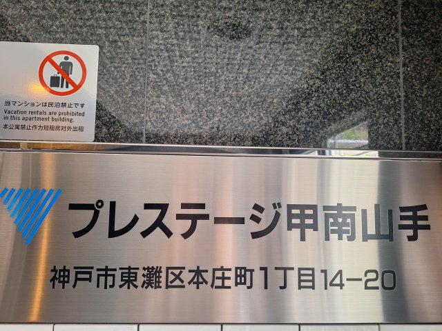 プレステージ甲南山手のその他