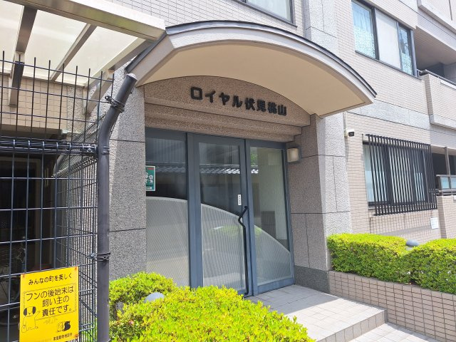ロイヤル伏見桃山の外観