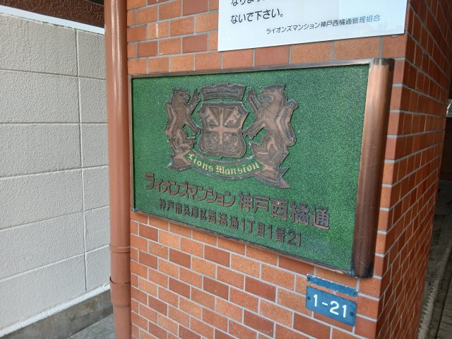 ライオンズマンション神戸西橘通の外観