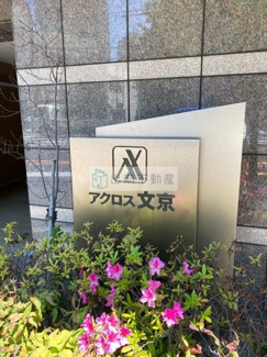 【エントランス】 | アクロス文京
