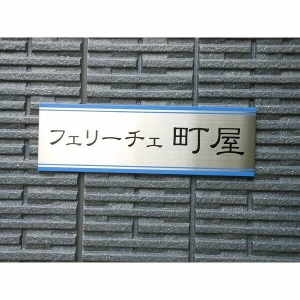 フェリーチェ町屋