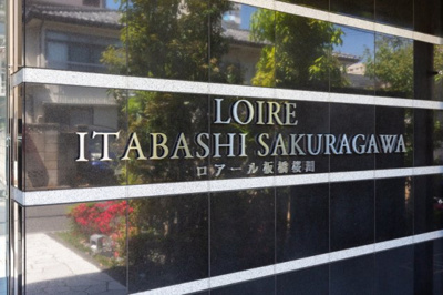 【その他】 | ロアール板橋桜川