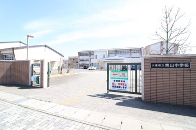 【その他】 | 青山２丁目 | 青山中学校