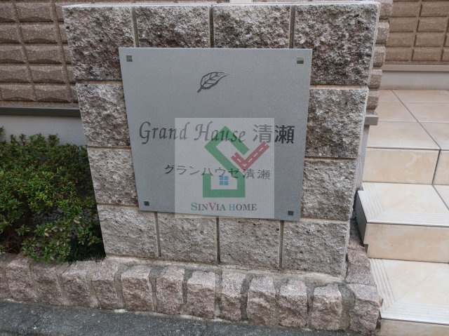 グランハウゼ清瀬のその他