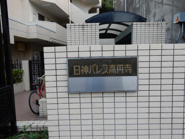 日神パレス高円寺のその他|館銘板