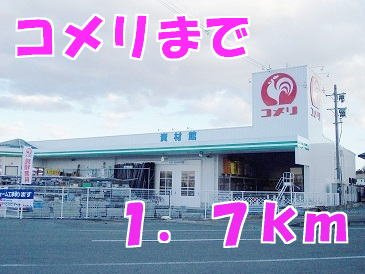 アンバートゥルーキャッスルⅠの周辺|コメリまで1700m