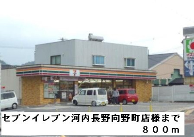 【周辺】 | サン　サイド　テラス | セブンイレブン河内長野向野町様まで800m