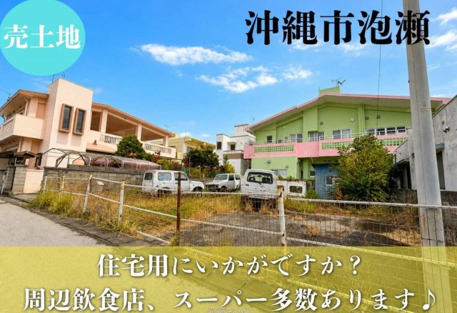 沖縄市泡瀬2丁目
