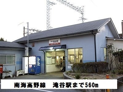【周辺】 | プランドールＢ | 南海高野線　滝谷駅まで560m