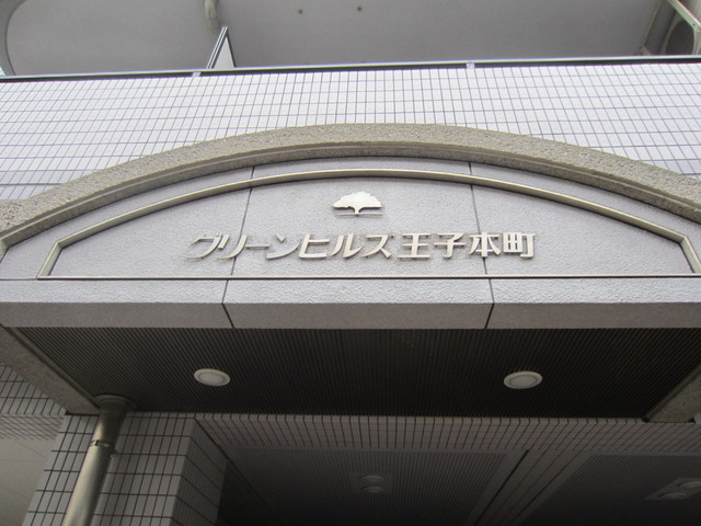 グリーンヒルズ王子本町のその他|外観キレイです♪