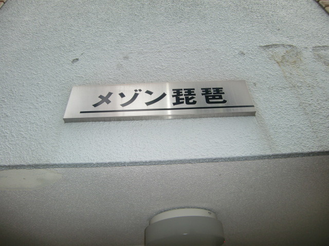 メゾン琵琶のその他