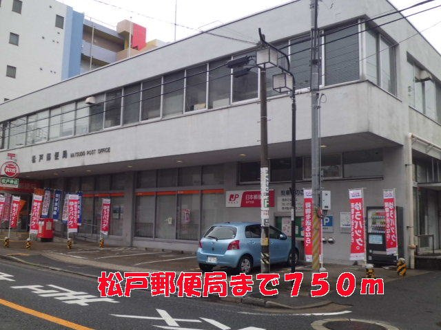松戸郵便局まで750m