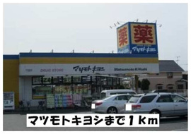 マツモトキヨシまで1000m