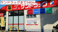 サンドラッグまで340m