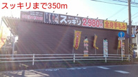 スッキリまで350m