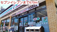 セブンイレブンまで670m