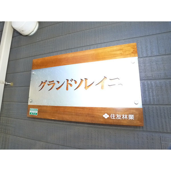 グランドソレイユのその他