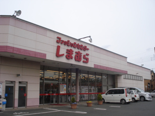 ファッションセンターしまむら（衣料品店）まで1,400ｍ