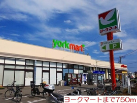 ヨークマートまで750m