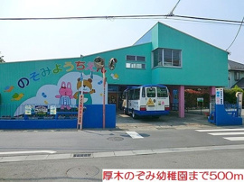 厚木のぞみ幼稚園まで500m