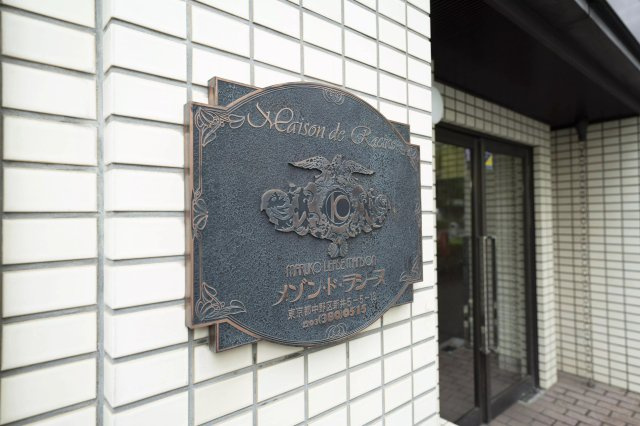 AP680 メゾン・ド・ラシーヌ 303の外観|



