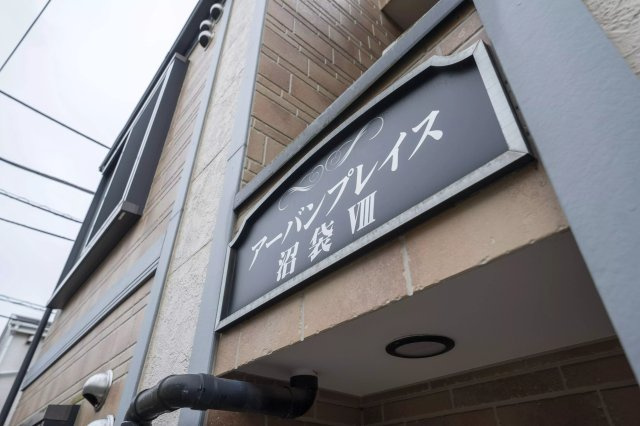 AP633 アーバンプレイス沼袋Ⅷ 101の外観|



