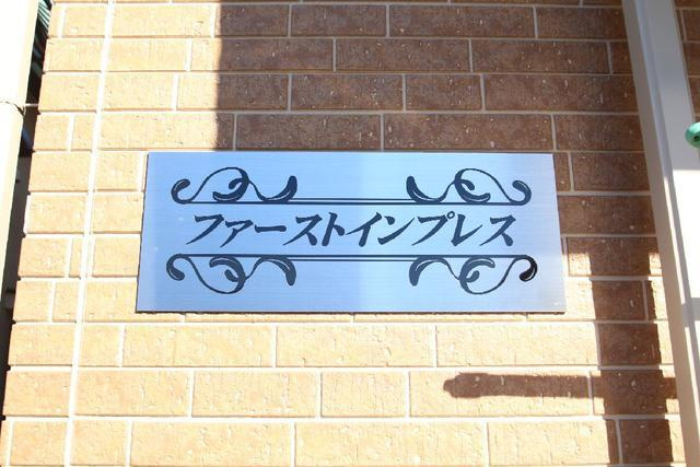 ファーストインプレスのその他共用部分|共用設備
