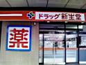 仮)福岡市南区野間新築マンションの周辺|ドラッグストア新生堂高宮駅前店まで920ｍ