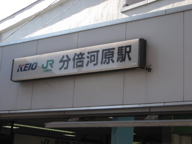ソラール楓Ｂの周辺|分倍河原駅(京王　京王線)まで703ｍ