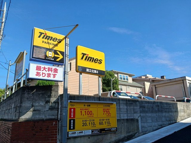 セイバリー　スマイルⅡの周辺|コインパーキング　TIMESまで197m