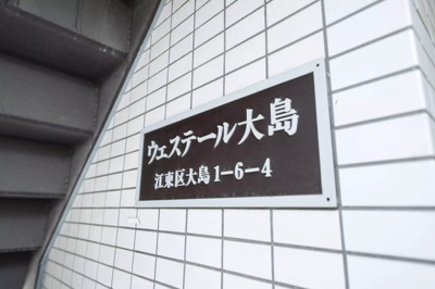 【その他共用部分】 | AP489 ウェステール大島 301 | 



