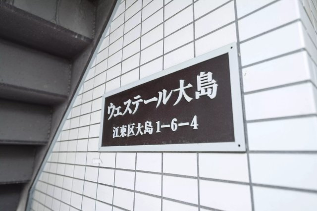【その他共用部分】 | AP489 ウェステール大島 301 | 



