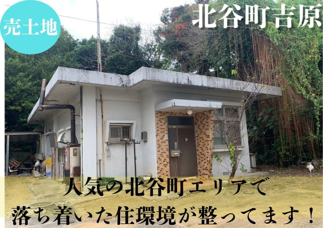 北谷町吉原