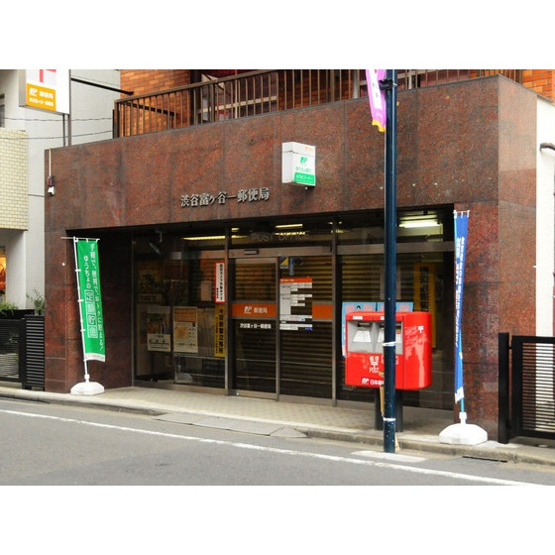 【周辺】 | エコーマンション | 郵便局「渋谷富ヶ谷一郵便局まで273ｍ」渋谷富ヶ谷一郵便局