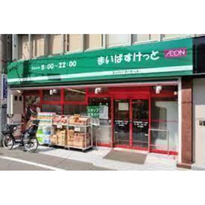 【周辺】 | アイ・エステート阿佐ヶ谷 | スーパー「まいばすけっと阿佐谷南3丁目店まで168ｍ」