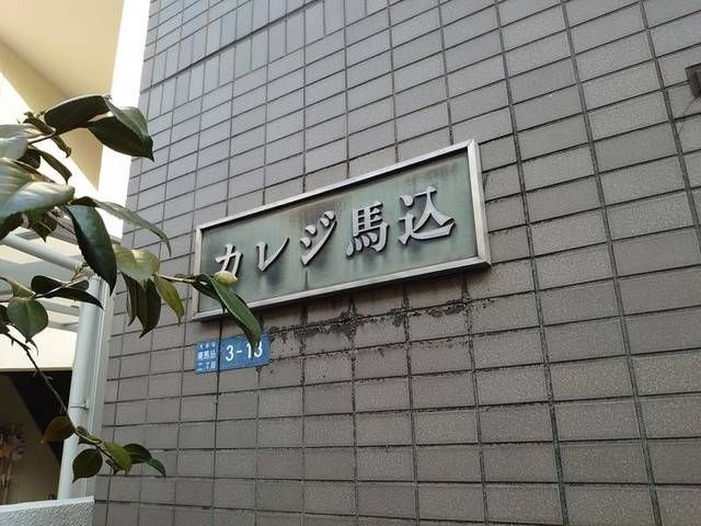 カレジ馬込のその他