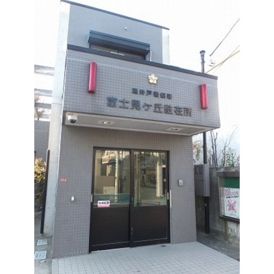 【周辺】 | ヴィレッジ・イン・富士見丘 | 警察署・交番「富士見ヶ丘駐在所まで300ｍ」富士見ヶ丘駐在所