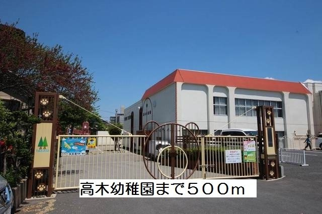 ハイエスト　クレディアの周辺|高木幼稚園まで500m