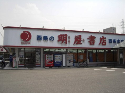 ミエリＢの周辺|明屋書店新居浜松木店様まで600m