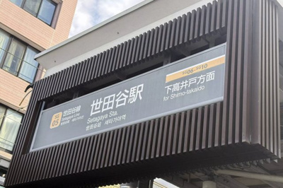 【周辺】 | AP709 世田谷Hathaway 103 | 




